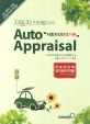 자동차진단평가사 자동차진단평가론 Autto Appraisal (국토해양부 국가공인 자격증,2013)