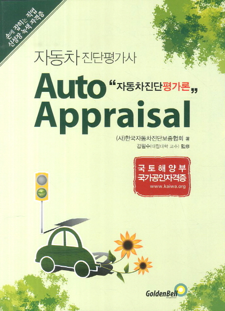 자동차진단평가론  = Auto Appraisal  : 자동차진단평가사