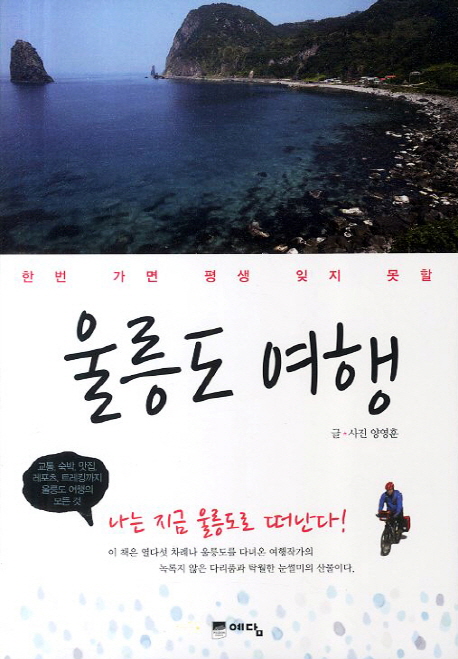 한번 가면 평생 잊지 못할 울릉도 여행 (나는 지금 울릉도를 떠난다)
