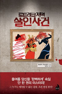 로트레크 저택 살인사건