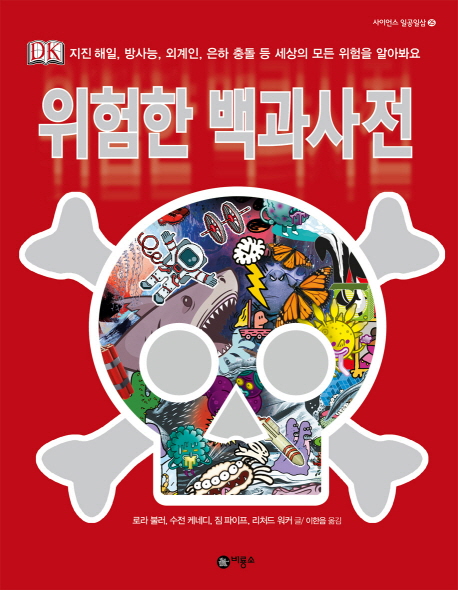 위험한 백과사전