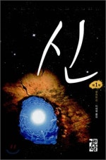 신