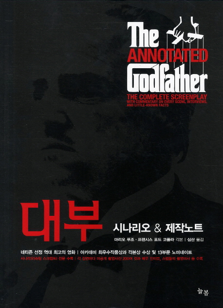 대부 : 시나리오 ＆ 제작노트 표지 이미지