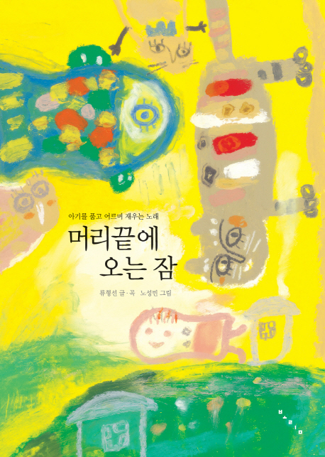 머리끝에 오는 잠 : 아이를 품고 어르며 재우는 노래 표지 이미지