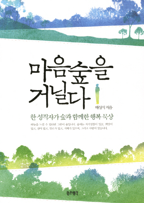마음숲을 거닐다 : 한 성직자가 숲과 함께한 행복 묵상