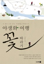 야생화 여행 꽃따라기