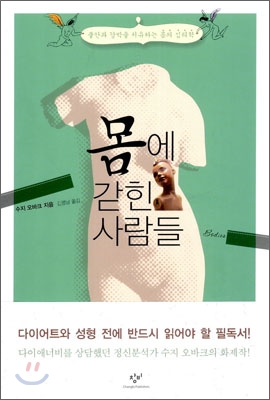 몸에 갇힌 사람들 : 불안과 강박을 치유하는 몸의 심리학