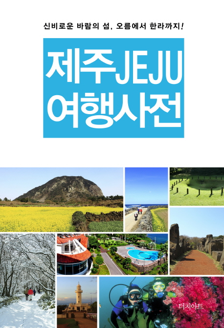 제주 여행사전 : 신비로운 바람의 섬, 오름에서 한라까지!