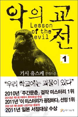 악의 교전 = Lesson of the evil. 1-2