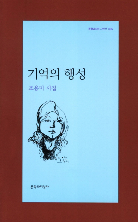 기억의 행성 : 조용미 시집 표지 이미지