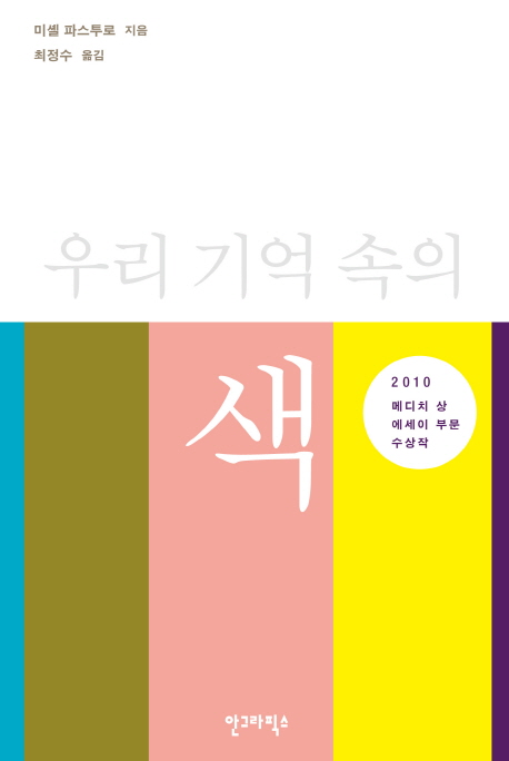 우리 기억 속의 색 표지 이미지