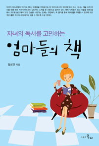 (자녀의 독서를 고민하는) 엄마들의 책