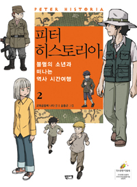 피터 히스토리아 : 불멸의 소년과 떠나는 역사 시간여행. 2 표지 이미지