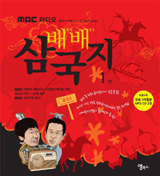 배배삼국지. 1 : 배한성 배칠수의 고전열전 프로젝트