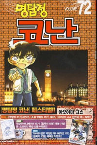 (명탐정)코난. 72