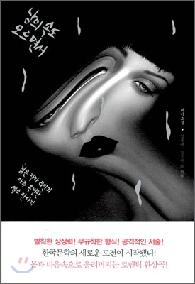 남의 속도 모르면서 (젊은 작가 8인의 아주 특별한 섹스 판타지)