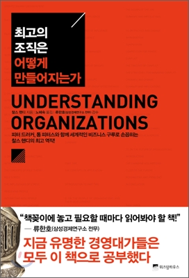 최고의 조직은 어떻게 만들어지는가