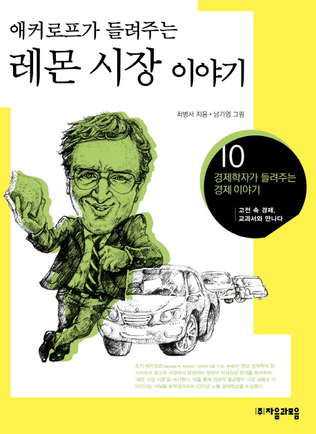 애커로프가 들려주는 레몬 시장 이야기 (고전 속 경제 교과서와 만나다)