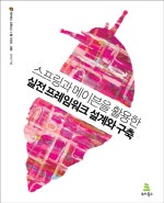 스프링과 메이븐을 활용한 실전 프레임워크 설계과 구축