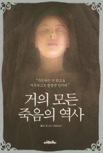 거의 모든 죽음의 역사