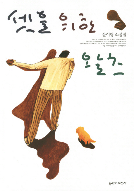 셋을 위한 왈츠 : [큰글자도서]  : 윤이형 소설집 표지 이미지