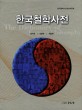 한국철학사전  = (The) dictionary of Korean philosophy  : 용어편 | 인물편 | 저술편