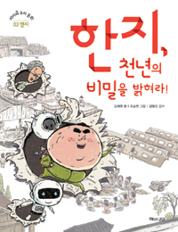 한지, 천년의 비밀을 밝혀라! 표지 이미지