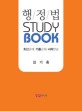 행정법 Study Book