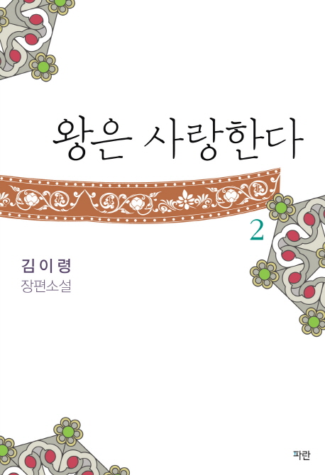 왕은 사랑한다. 2