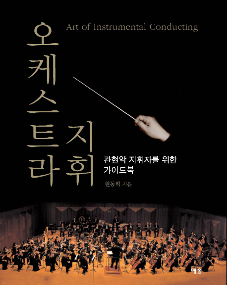 오케스트라 지휘 = Art of intrumental conducting :  관현악 지휘자를 위한 가이드북 표지 이미지