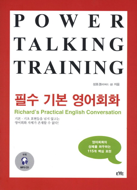필수 기본 영어회화 = Richard's practical english conversation : 영어회화의 성패를 좌우하는 115개 핵심 표현