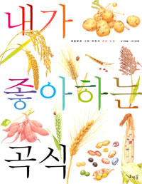 내가 좋아하는 곡식 = My favorite crops : 세밀화로 그린 어린이 자연 관찰 표지 이미지