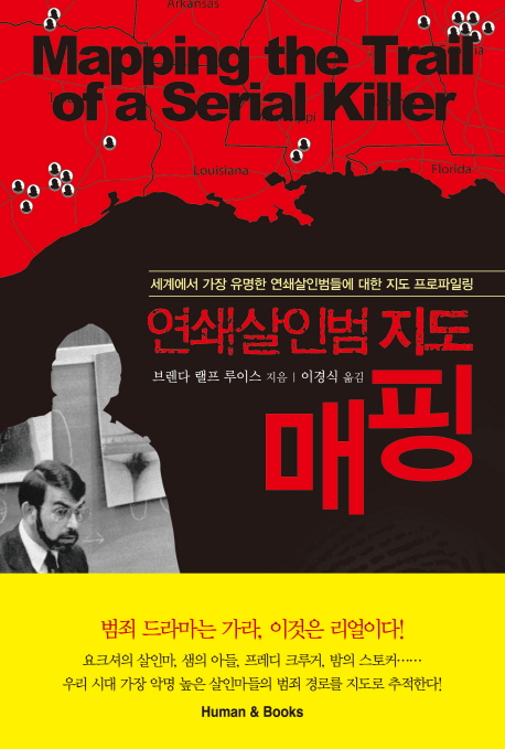연쇄살인범 지도 매핑 (세계에서 가장 유명한 연쇄살인범들에 대한 지도 프로파일링)
