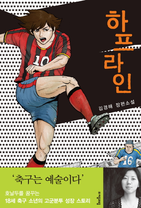 하프라인 : 김경해 장편소설 표지 이미지
