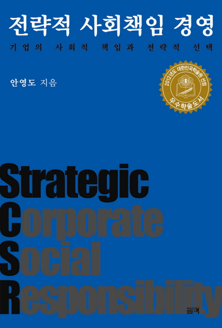 전략적 사회책임 경영  = Strategic corporate social responsibility : 기업의 사회적 책임과 전략적 선택