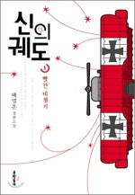신의 궤도