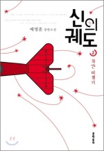 신의 궤도