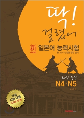 (딱! 걸렸어) 新 일본어 능력시험 N4·N5