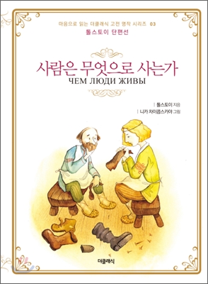사람은 무엇으로 사는가 : 톨스토이 단편선