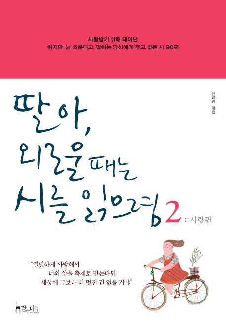 딸아, 외로울 때는 시를 읽으렴. 2, 사랑편 : 사랑받기 위해 태어난 하지만 늘 외롭다고 말하는 당신에게 주고 싶은 시 90편