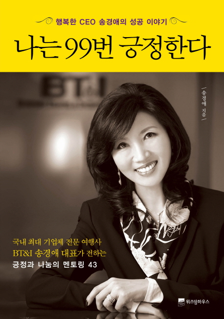 나는 99번 긍정한다 : 행복한 CEO 송경애의 성공 이야기