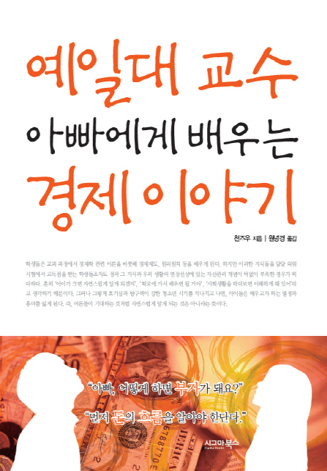 (예일대 교수 아빠에게 배우는) 경제 이야기
