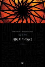 한밤의 아이들