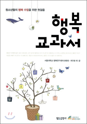 행복 교과서 : 청소년들의 행복 수업을 위한 첫걸음