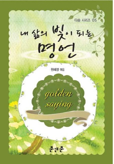 내 삶의 빛이 되는 명언 - [전자책] = Golden saying