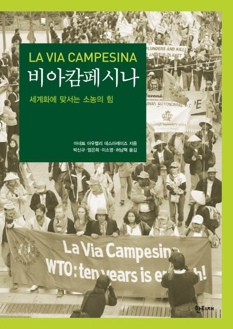 비아캄페시나 : 세계화에 맞서는 소농의 힘 표지 이미지