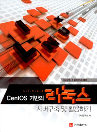 (CentOS 기반의)리눅스 서버구축 및 활용하기 = Linux