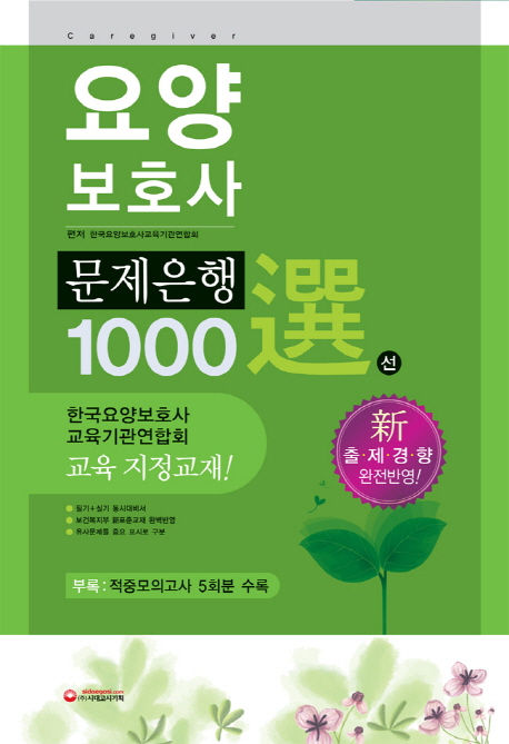 요양보호사 : 문제은행 1000選 = Caregiver / 한국요양보호사교육기관연합회 편저