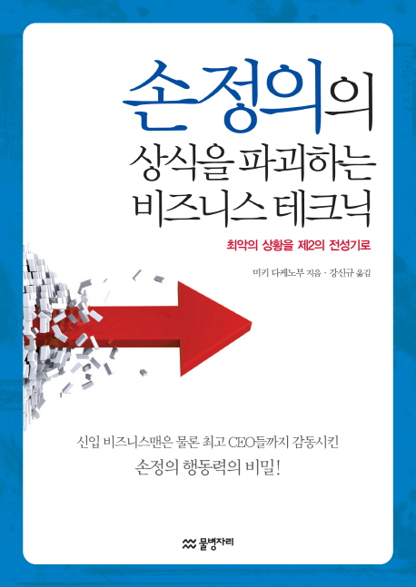 손정의의 상식을 파괴하는 비즈니스 테크닉 (최악의 상황을 제2의 전성기로)