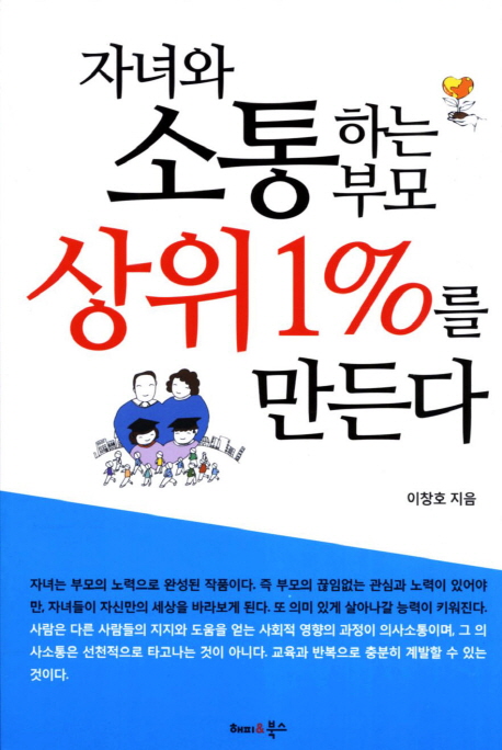 자녀와 소통하는 부모 상위 1%를 만든다.